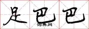 足巴巴怎么写好看,足巴巴书法图片