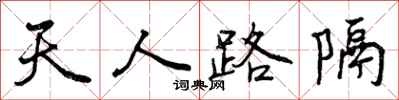 天人路隔怎么写好看，天人路隔书法图片