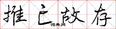 推亡故存怎么写好看,推亡故存书法图片