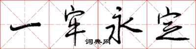 一牢永定怎么写好看,一牢永定书法图片