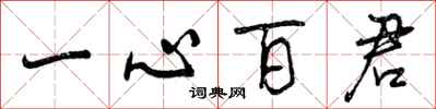 一心百君怎么写好看，一心百君书法图片