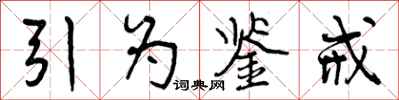 引为鉴戒怎么写好看,引为鉴戒书法图片