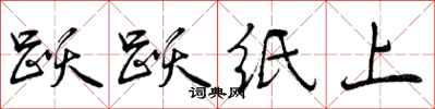 跃跃纸上怎么写好看,跃跃纸上书法图片