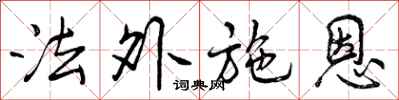 法外施恩怎么写好看，法外施恩书法图片