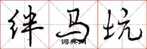 绊马坑怎么写好看，绊马坑书法图片