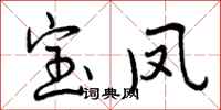 宝凤怎么写好看,宝凤书法图片