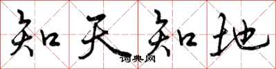 知天知地怎么写好看，知天知地书法图片