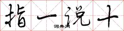 指一说十怎么写好看，指一说十书法图片