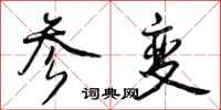 参变怎么写好看，参变书法图片