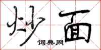 炒面怎么写好看,炒面书法图片