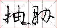 抽胁怎么写好看，抽胁书法图片