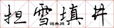 担雪填井怎么写好看，担雪填井书法图片
