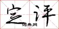 定评怎么写好看,定评书法图片