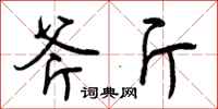 斧斤怎么写好看，斧斤书法图片