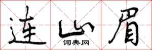 连山眉怎么写好看,连山眉书法图片