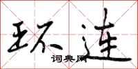 环连怎么写好看，环连书法图片