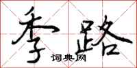 季路怎么写好看,季路书法图片