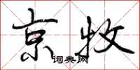 京牧怎么写好看，京牧书法图片