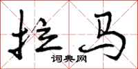 拉马怎么写好看,拉马书法图片