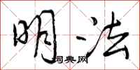 明法怎么写好看，明法书法图片