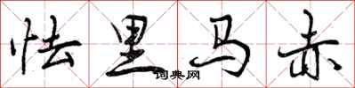 怯里马赤怎么写好看，怯里马赤书法图片