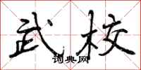 武校怎么写好看,武校书法图片