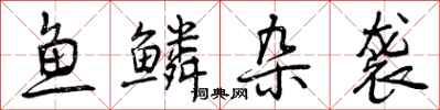 鱼鳞杂袭怎么写好看，鱼鳞杂袭书法图片