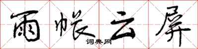 雨帐云屏怎么写好看，雨帐云屏书法图片