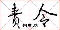责令怎么写好看，责令书法图片