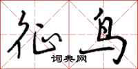 征鸟怎么写好看，征鸟书法图片