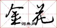 金花怎么写好看，金花书法图片