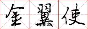 金翼使怎么写好看，金翼使书法图片