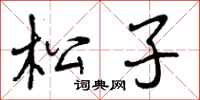 松子怎么写好看，松子书法图片