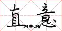 直意怎么写好看，直意书法图片