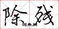 除残怎么写好看，除残书法图片