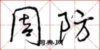 周防怎么写好看，周防书法图片