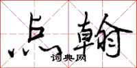 点翰怎么写好看,点翰书法图片