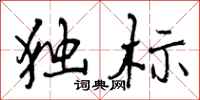 独标怎么写好看,独标书法图片