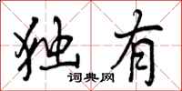 独有怎么写好看,独有书法图片