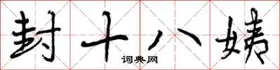 封十八姨怎么写好看,封十八姨书法图片