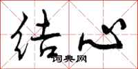 结心怎么写好看，结心书法图片
