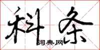 科条怎么写好看，科条书法图片