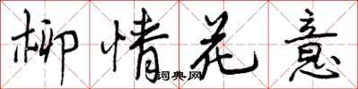 柳情花意怎么写好看，柳情花意书法图片