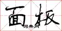 面板怎么写好看,面板书法图片