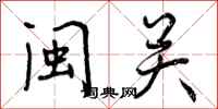 闽关怎么写好看,闽关书法图片