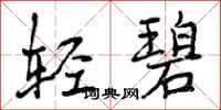 轻碧怎么写好看，轻碧书法图片