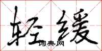 轻缓怎么写好看,轻缓书法图片