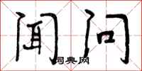 闻问怎么写好看，闻问书法图片