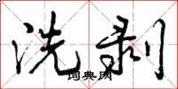 洗剥怎么写好看，洗剥书法图片