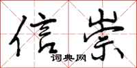 信崇怎么写好看,信崇书法图片